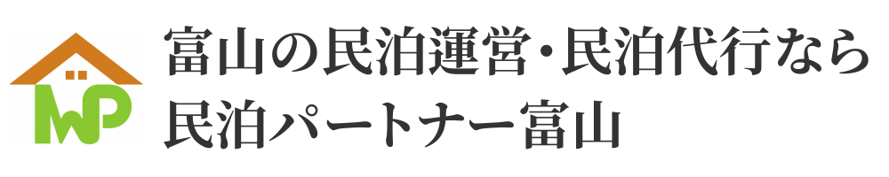 富山の民泊運営・民泊代行なら民泊パートナー富山